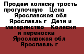 Продам коляску-трость прогулочную › Цена ­ 800 - Ярославская обл., Ярославль г. Дети и материнство » Коляски и переноски   . Ярославская обл.,Ярославль г.